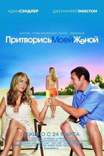 Фильм Притворись моей женой 2011 смотреть онлайн с Николь Кидман и Дэйвом Мэтьюзом